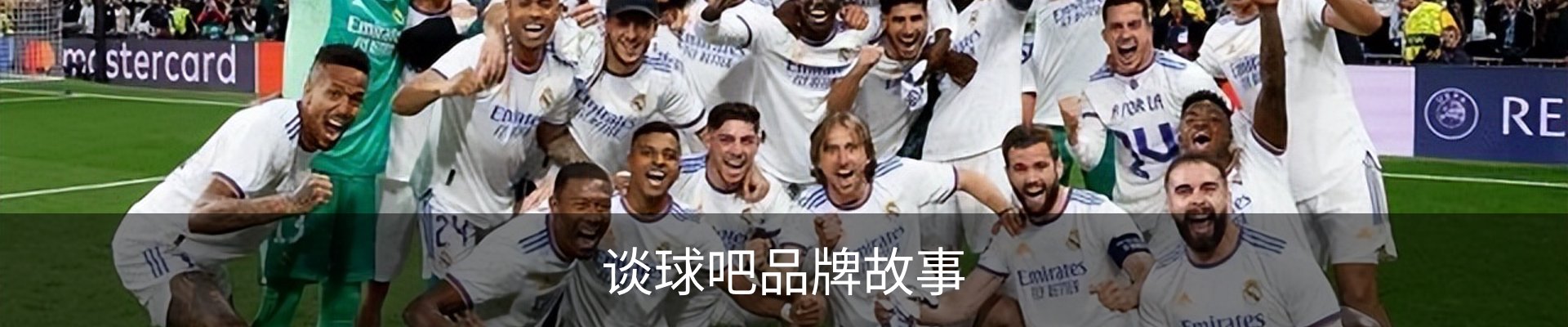 谈球吧品牌故事